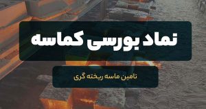 کماسه مجوز افزایش 29 درصدی محصولات گرفت