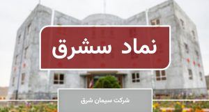 گزارش عملکرد اسفند و 6 ماهه سشرق با شکست رکورد در فروش
