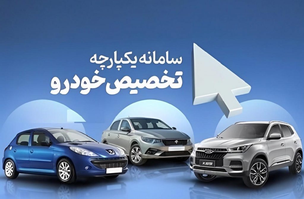 اولویت مشتریان مرحله دوم فروش یکپارچه خودرو 24 خرداد 1402 اعلام می شود