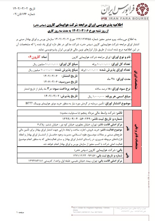 جزئیات پذیره نویسی شرکت هواپیمایی کارون خرداد 1402 (1)