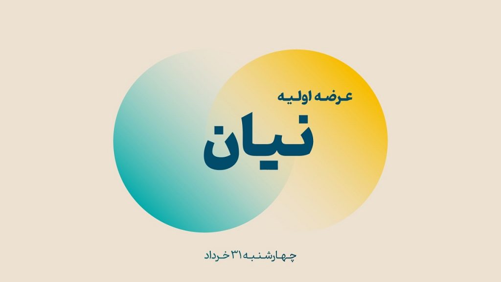 عرضه اولیه نیان به هر نفر چه تعداد سهم رسید/ میزان مشارکت سهامداران