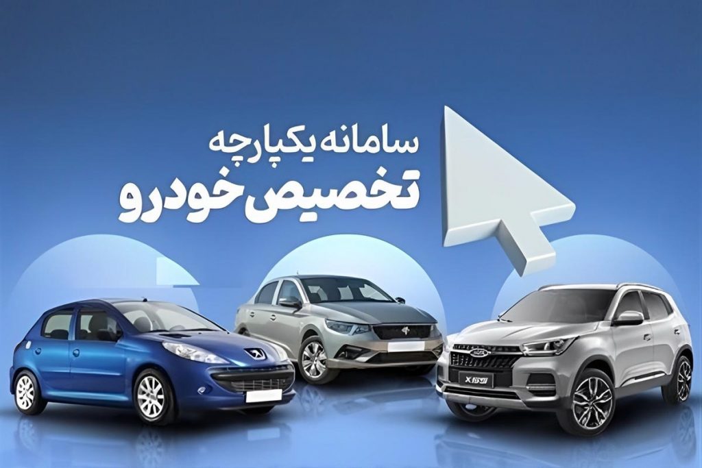 مرحله بعدی سامانه یکپارچه فروش خودرو چه زمانی است/ آیا ایران خودرو در این مرحله حضور دارد؟