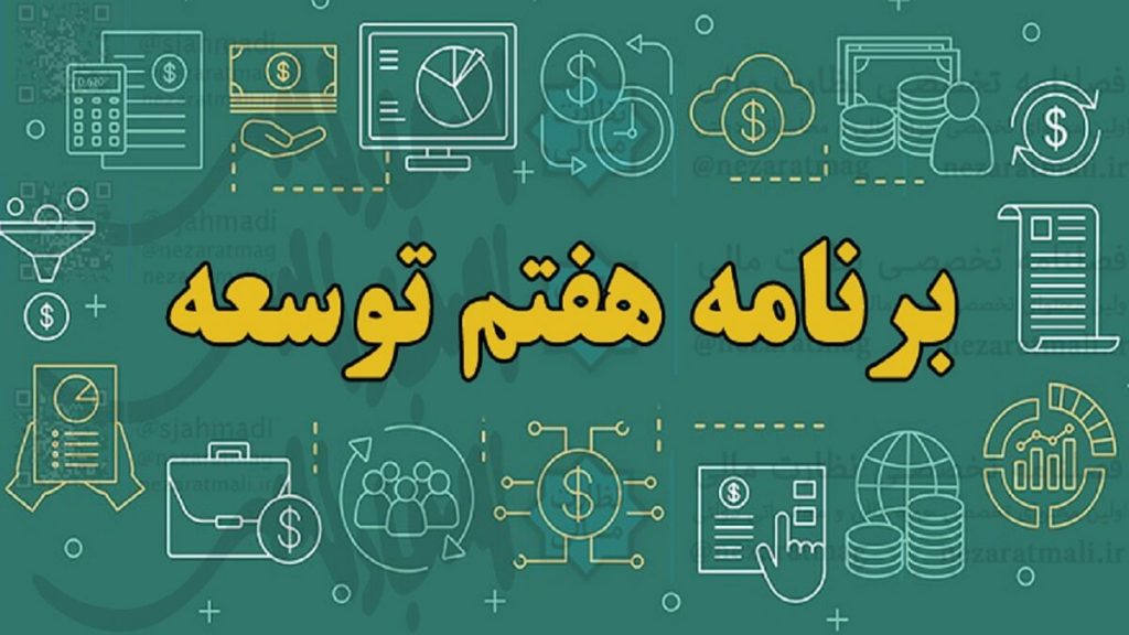 ابلاغ برنامه هفتم توسعه از مهر 1402/کاهش تورم به ۹.۵ درصد در پایان برنامه