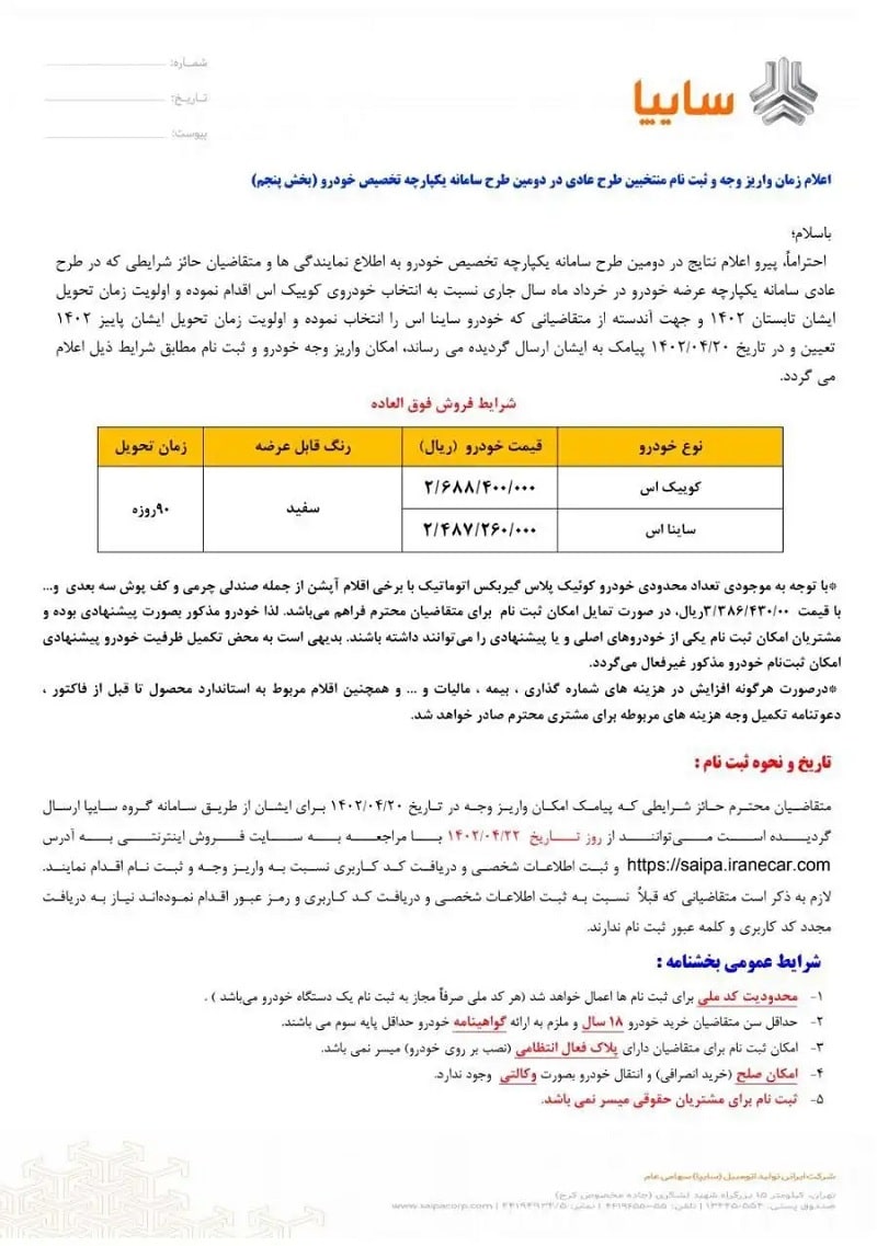 اعلام زمان واریز وجه و ثبت نام منتخبین طرح عادی در دومین طرح سامانه یکپارچه تخصیص خودرو