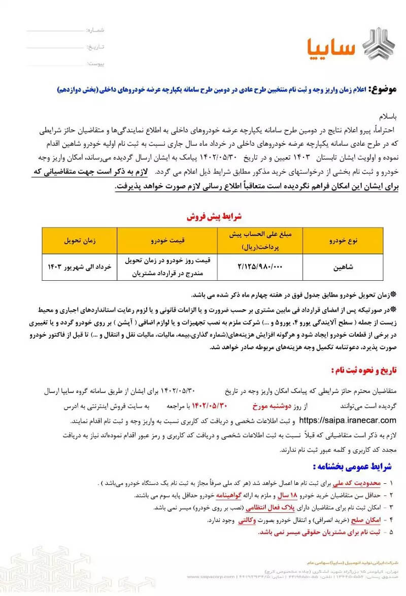 اعلام زمان واریز وجه و ثبت نام منتخبین طرح عادی در دومین طرح سامان یکپارچه عرضه خودروهای داخلی( بخش دوازدهم)