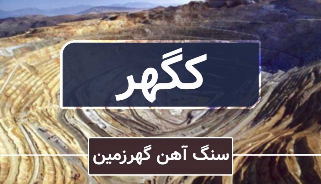 افزایش سرمایه 400 درصدی شرکت سنگ آهن گهر زمین "کگهر" از محل مطالبات سهامدارن و آورده نقدی