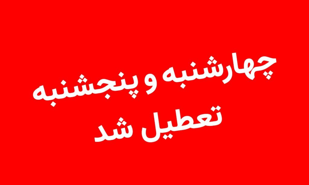 خبر فوری؛ چهارشنبه و پنجشنبه به دلیل گرمای هوا تعطیل شد