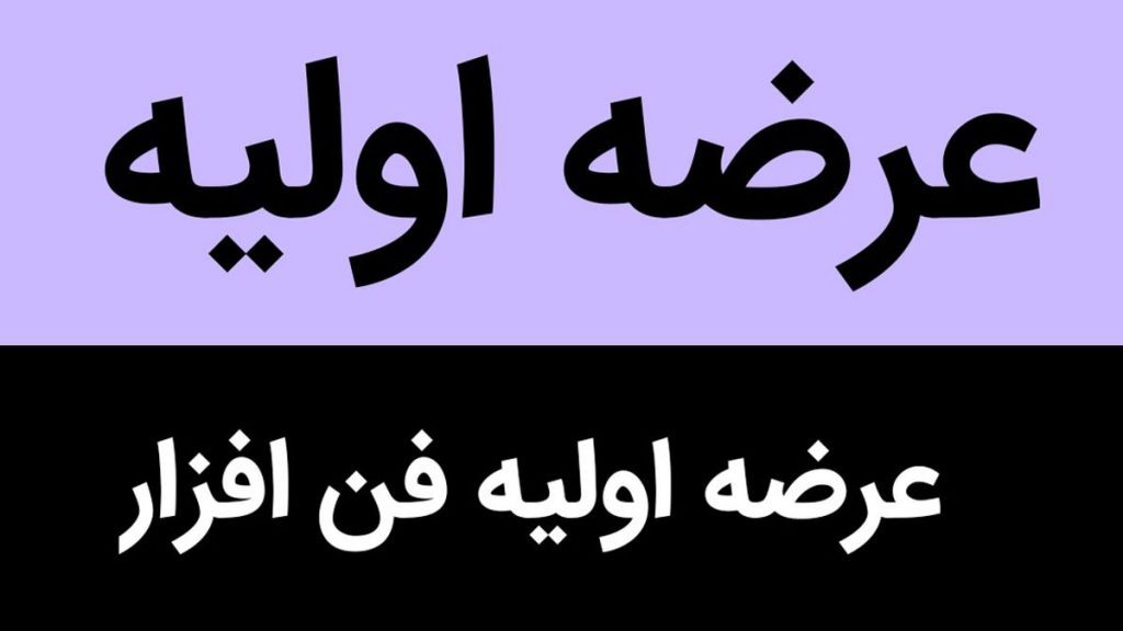 عرضه اولیه جدید امروز  "فن افزار" به دوشنبه موکول شد