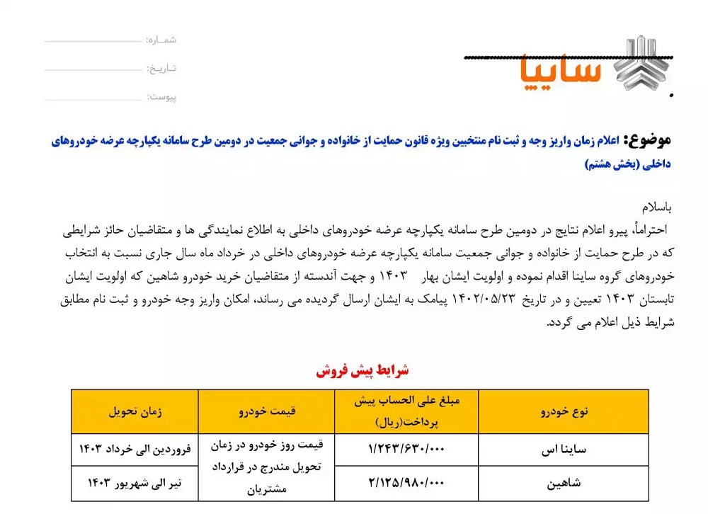 فراخوان واریز وجه محصولات سایپا برای متقاضیان طرح جوانی جمعیت