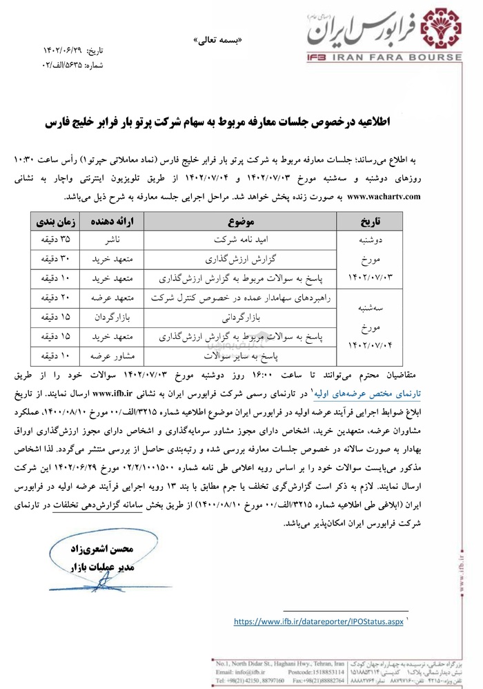 اطلاعیه جلسات معارفه مربوط به سهام شرکت پرتو بار فرابر خلیج فارس