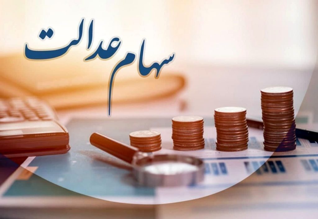 آخرین وضعیت انتقال سهام عدالت متوفیان به وراث قانونی 23 مهر 1402+ مدارک لازم