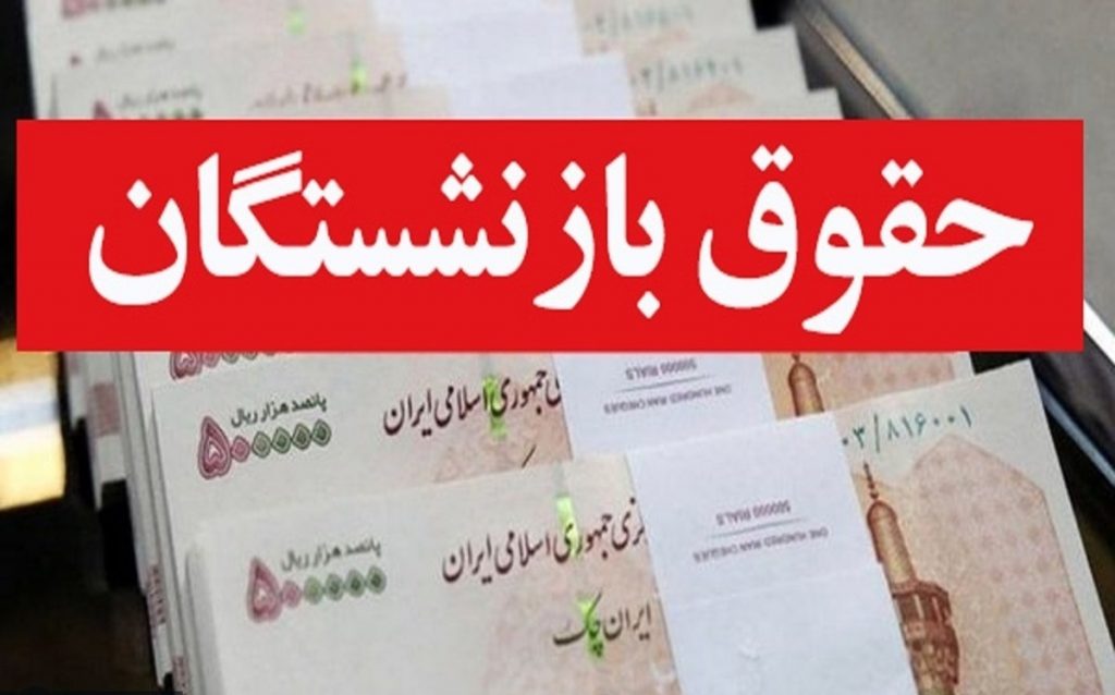 آیا مبنای حقوق بازنشستگان، 5 سال آخر بیمه پردازی می باشد؟/ آیا با این کار میزان مستمری کاهش می یابد؟