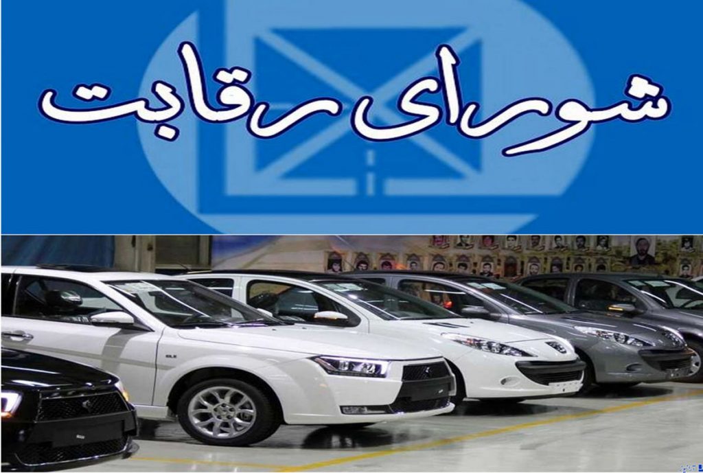 احتمال حذف شورای رقابت در فرایند قیمت گذاری خودرو اصلاح دستورالعمل تنظیم بازار خودرو