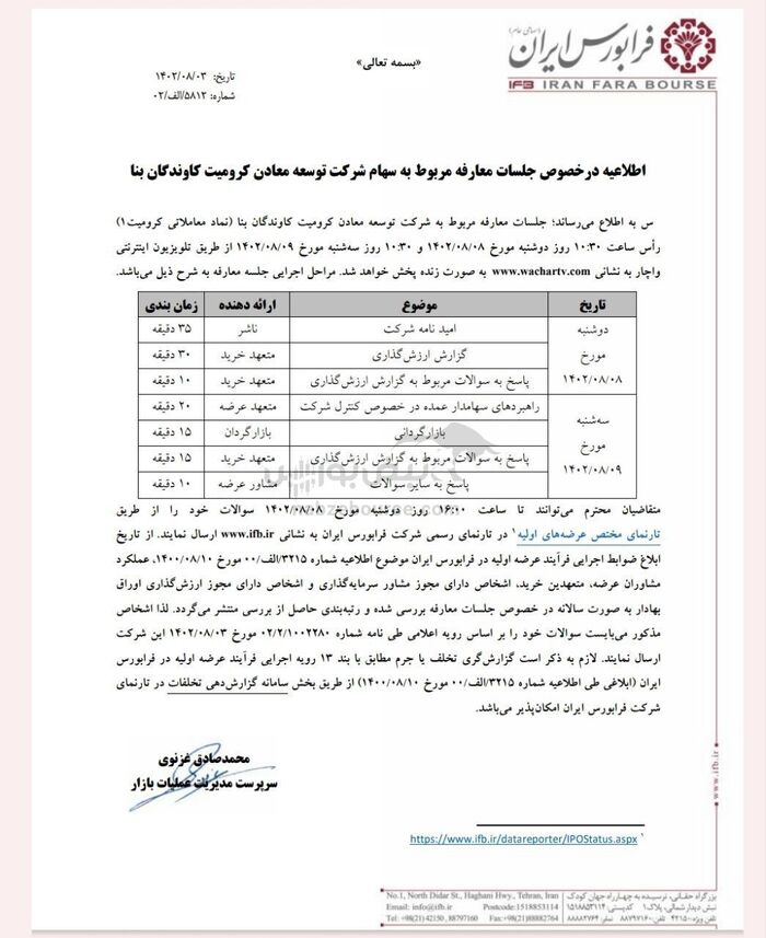 اطلاعیه در خصوص جلسه معارفه سهام شرکت توسعه معادن کرومیت کاوندگان بنا