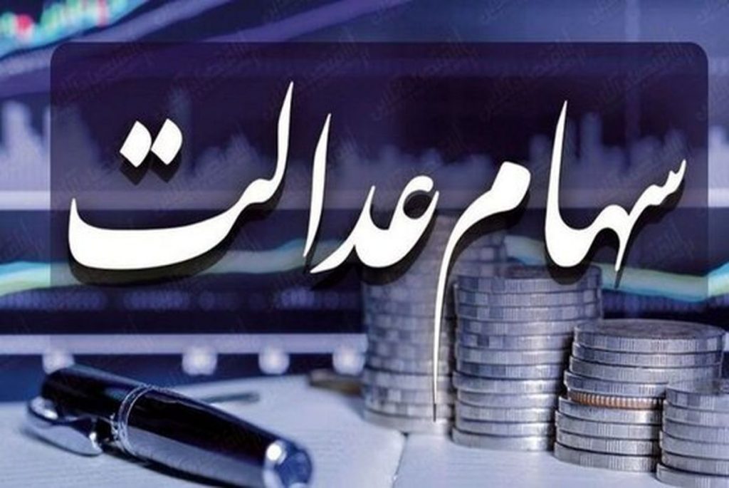 تکلیف سهام عدالت فوت شدگان روشن شد/ زمان پرداخت سهام عدالت وارثان متوفی