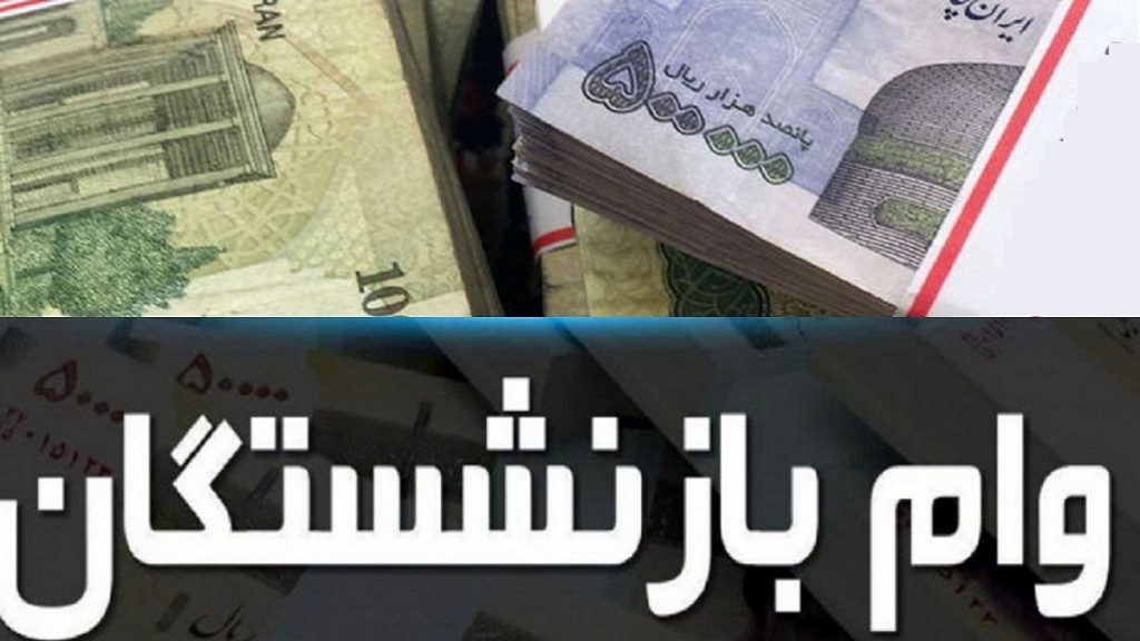 واریز وام 20 میلیونی بازنشستگان تامین اجتماعی/ واریز مرحله سوم وام بازنشستگان انجام شد