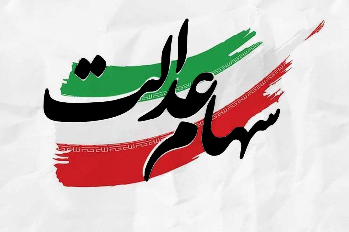 سود سهام عدالت ۱۴۰۲ کی واریز میشود؟/ جزئیات واریز سود سهام عدالت امسال