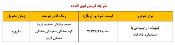 شرایط فروش فوق العاده سایپا برای خودروی کوییک آر تیپ اس