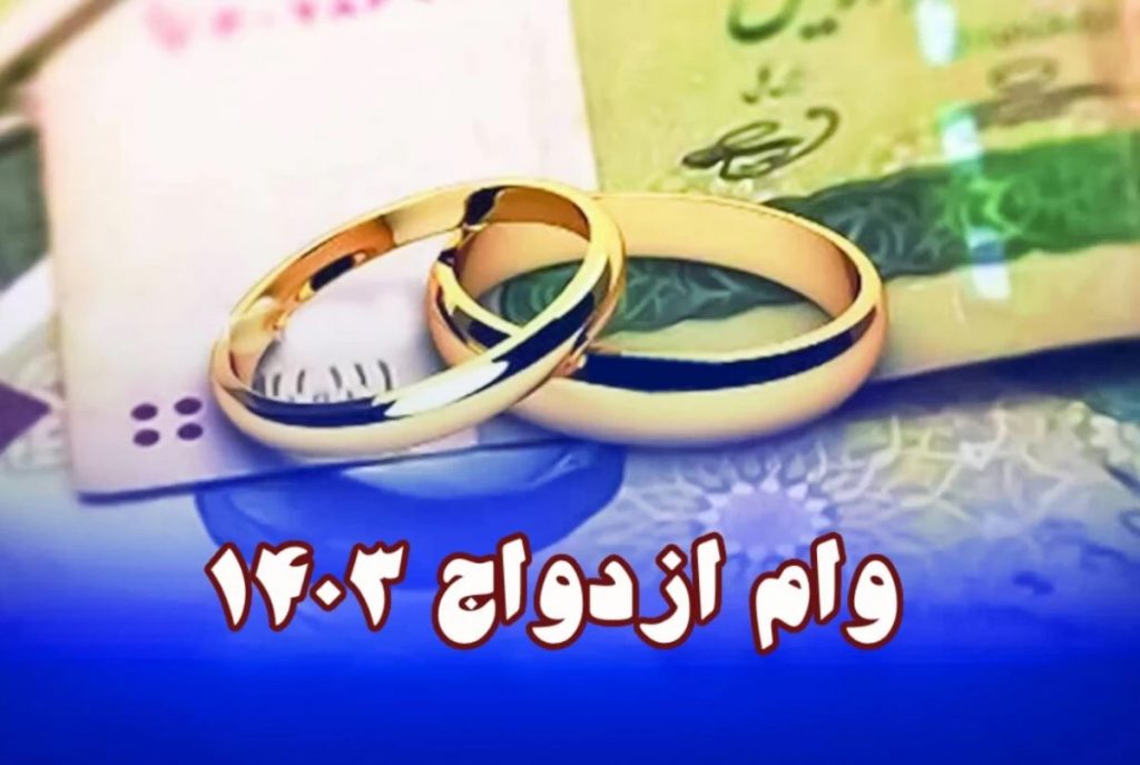 مبلغ وام ازدواج 1403 و ثبت نام وام ازدواج سال آینده