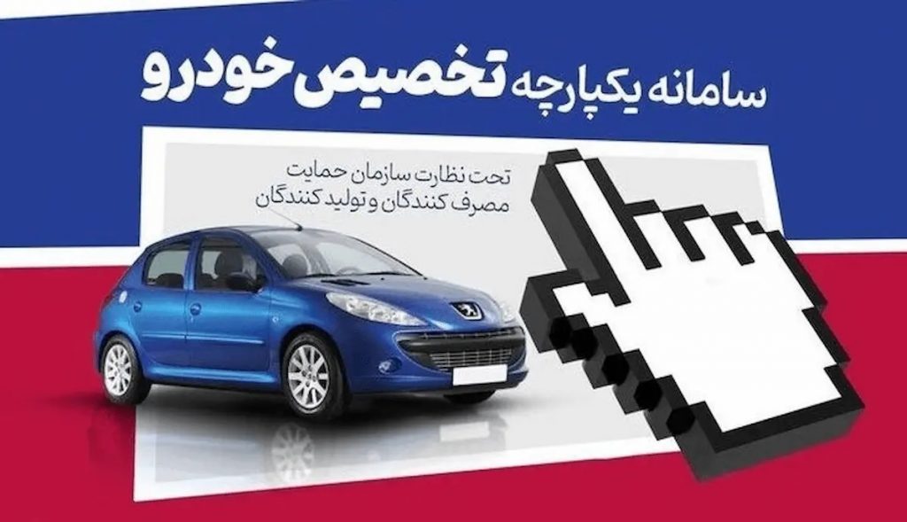 ثبت نام جدید ایران خودرو و سامانه یکپارچه خودرو و ثبت نام جدید برای متقاضیان+ جزئیات