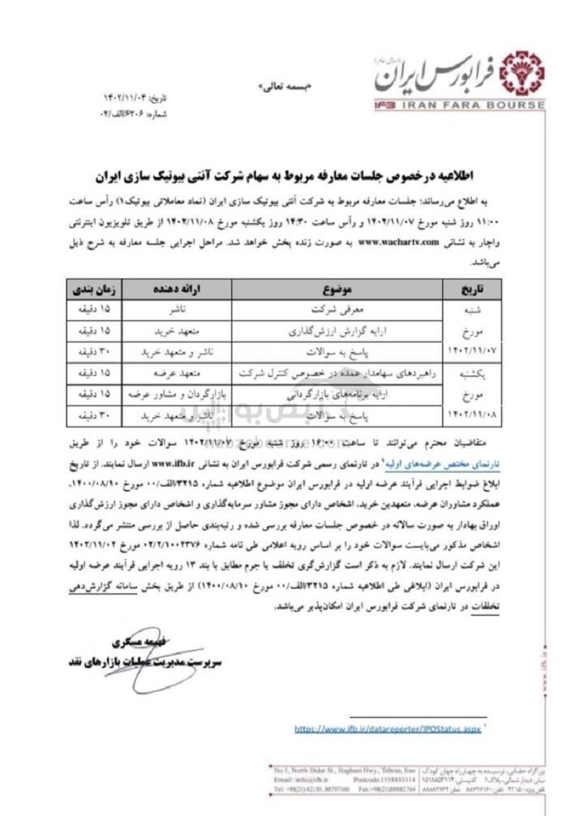 اطلاعیه در خصوص جلسات معارفه مربوط به سهام شرکت آنتی بیوتیک سازی ایران