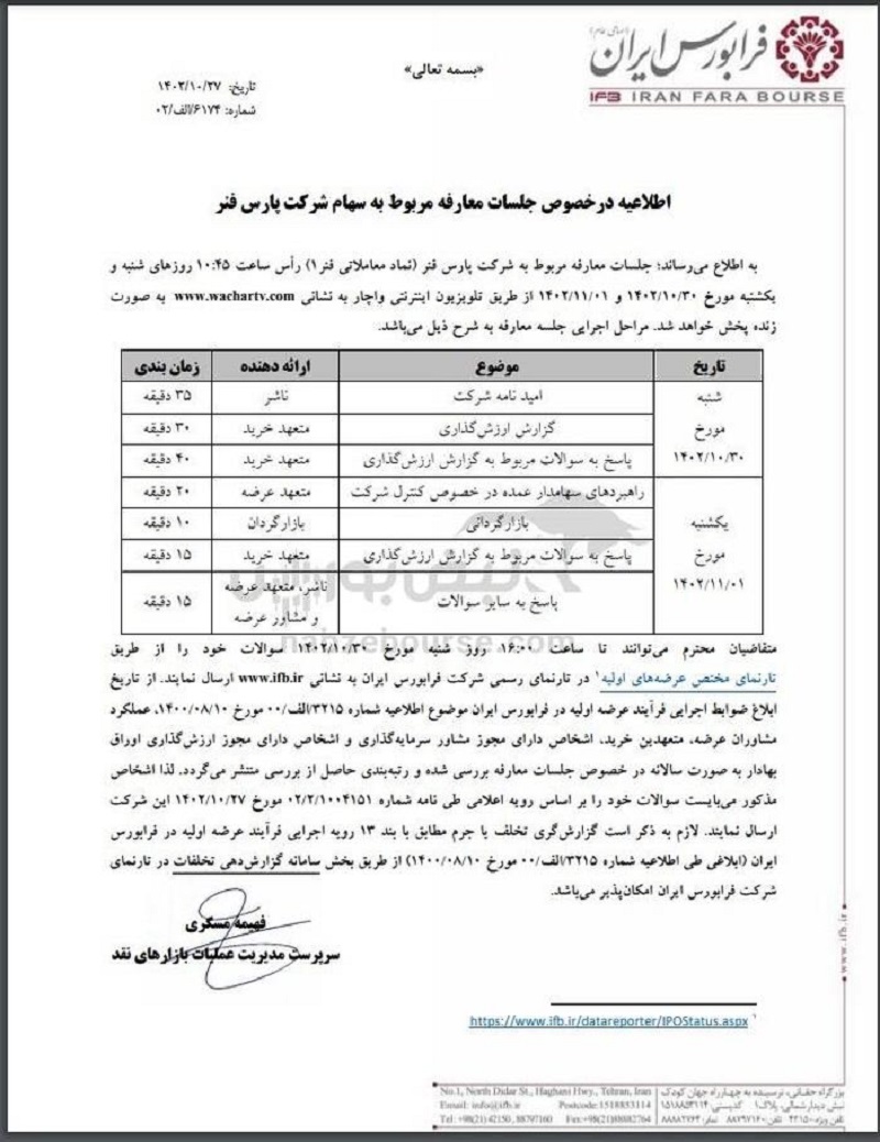 اطلاعیه در خصوص جلسات معارفه مربوط به سهام شرکت پارس فنر