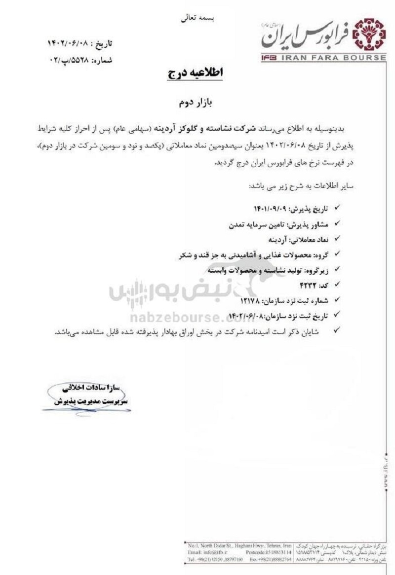 اعلامیه درج نماد آردینه در فهرست نرخ های فرابورس ایران