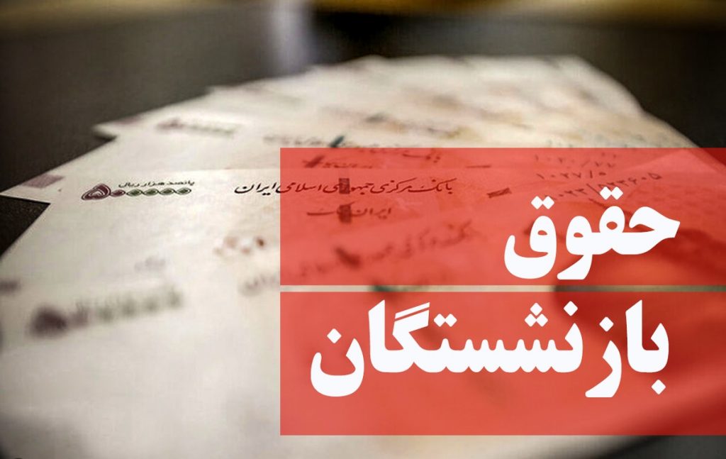 افزایش حقوق بازنشستگان و بهبود معیشت بازنشستگان به اندازه تورم 1403+ جدول تاریخ واریز مستمری دی ماه 1402