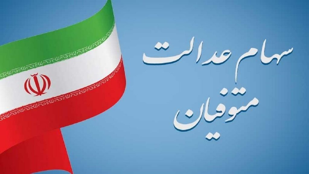 انتقال سهام عدالت متوفیان در این 4 بانک و 44 کارگزاری رایگان انجام می شود+ ورود به سامانه میراث سهام عدالت