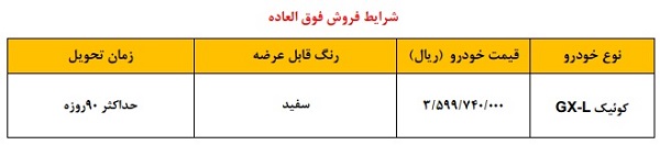 شرایط فروش فوق العاده کوییک جی ایکس ال ویژه دی ماه 1402