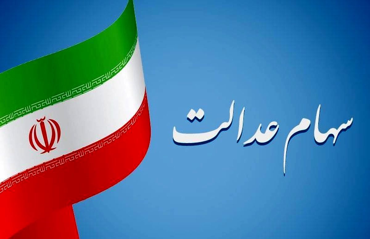 مرحله دوم واریز سود سهام عدالت به طور دقیق مشخص شد+ مبلغ سود سهام عدالت مرحله دوم واریز سود سهام عدالت به طور دقیق مشخص شد+ مبلغ سود سهام عدالت