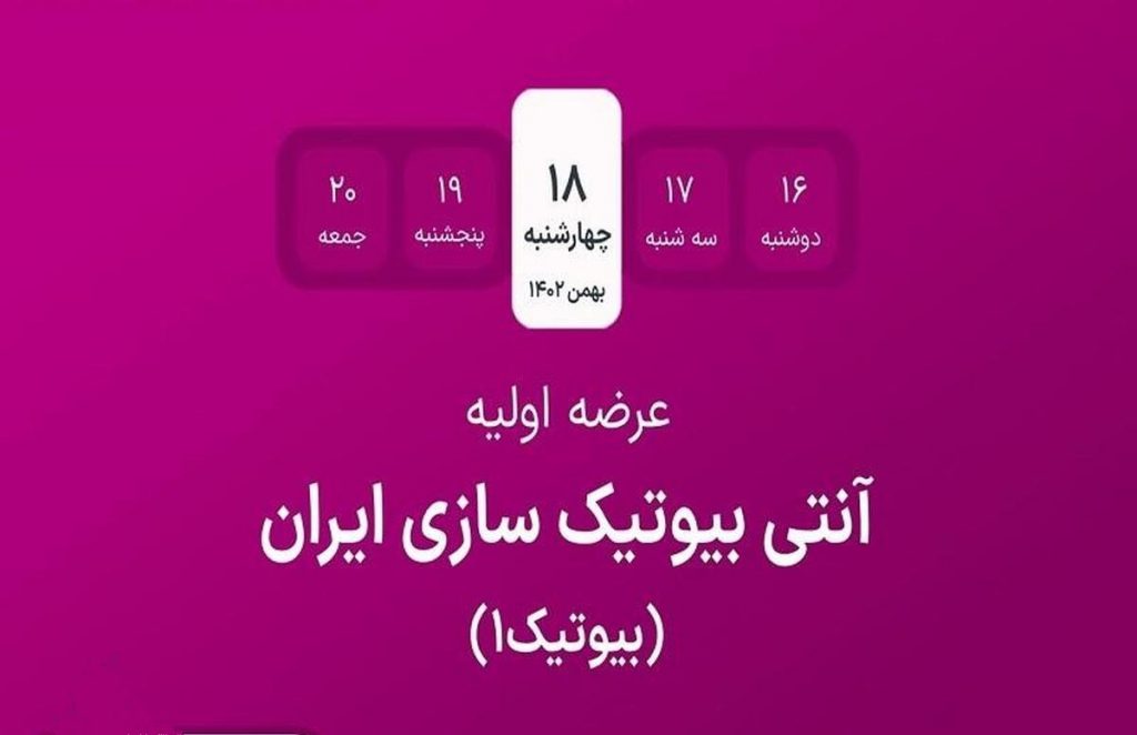 13 نکته مهم در مورد عرضه اولیه جدید امروز بیوتیک/ این عرضه اولیه 70 درصد پنیسیلین داخلی را در اختیار دارد