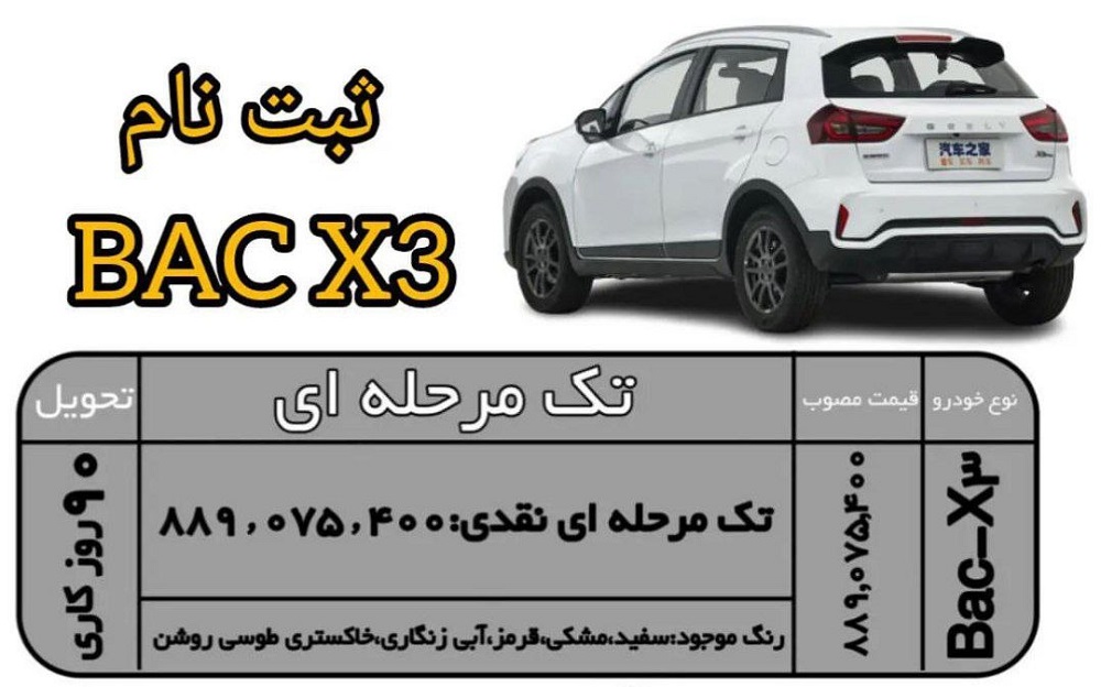 شرایط طرح فروش بک X3 اسفند 1402