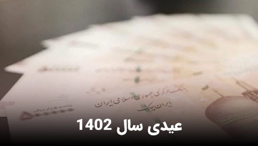 عیدی سال 1402 کارمندان در حال پرداخت+ مبلغ عیدی کارمندان 1403+ جزئیات