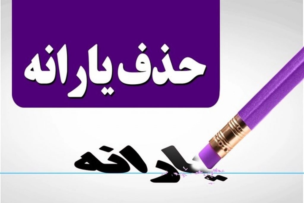 فوری: اطلاعیه مهم راجب خذف یارانه های نقدی در بهمن ماه 1402+ جزئیات