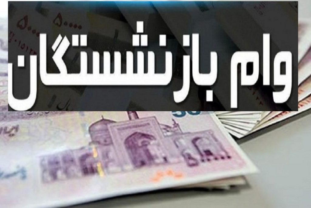 اسامی برندگان وام صندوق بازنشستگی کشوری ۳۰ میلیونی+ ثبت نام وام ضروری ...