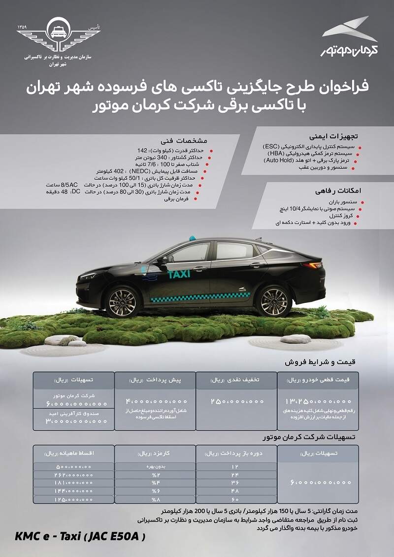 شرایط طرح فروش اقساطی تاکسی برقی کرمان موتور اردیبهشت ماه 1403