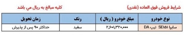 شرایط فروش فوق العاده (نقدی) 