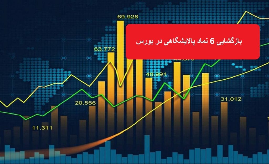 6 نماد پالایشگاهی بورسی و فرابورسی بازگشایی شدند