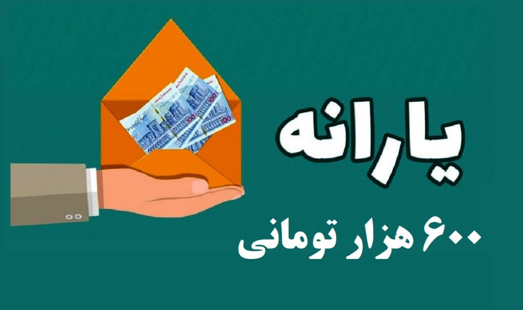 روش دریافت یارانه ۶۰۰ هزار تومانی جدید چگونه است ؟