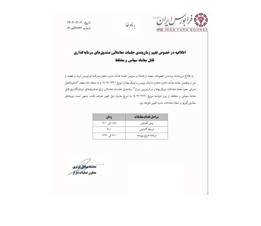 تصویر اطلاعیه تغییر زمان معاملات صندوق های قابل معامله در فرابورس