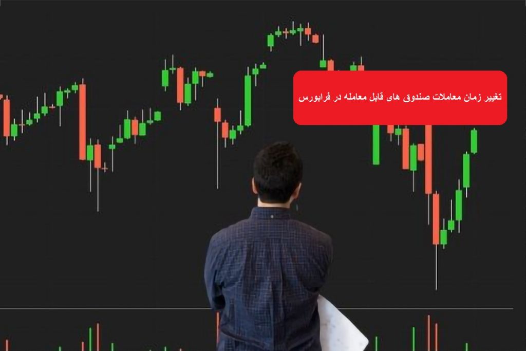 تغییر زمان معاملات صندوق های قابل معامله در فرابورس