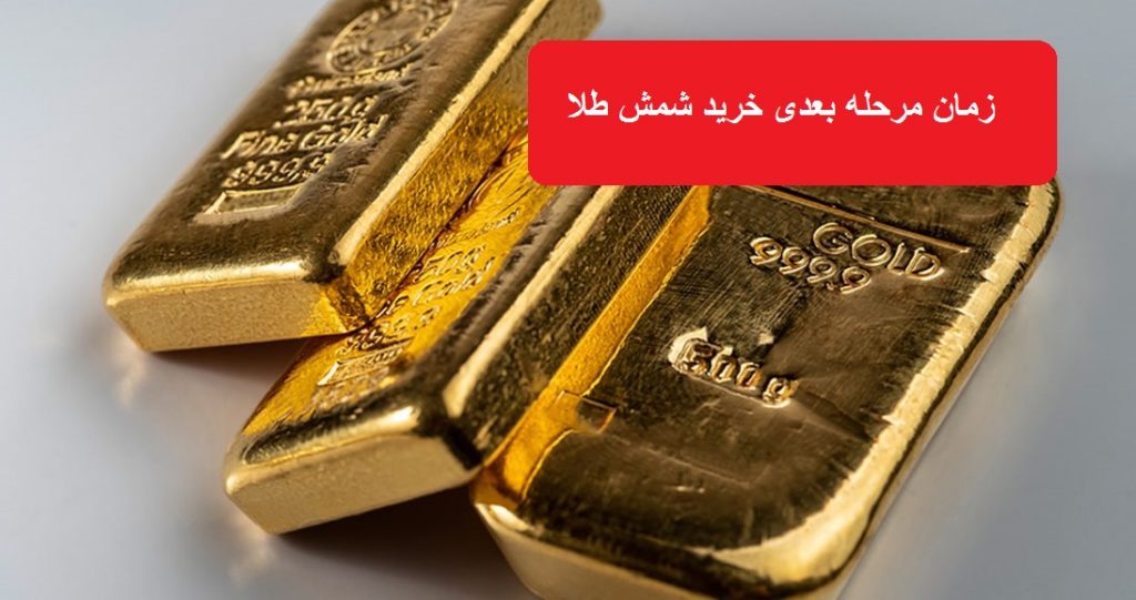 تاریخ حراج بعدی شمش طلا + مهلت پرداخت وجه الضمان