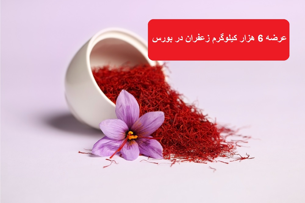 عرضه 6 هزار کیلوگرم زعفران ناب در بورس