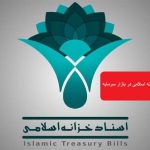 نرخ اوراق اسناد خزانه اسلامی در بازار سرمایه اصلاح شد