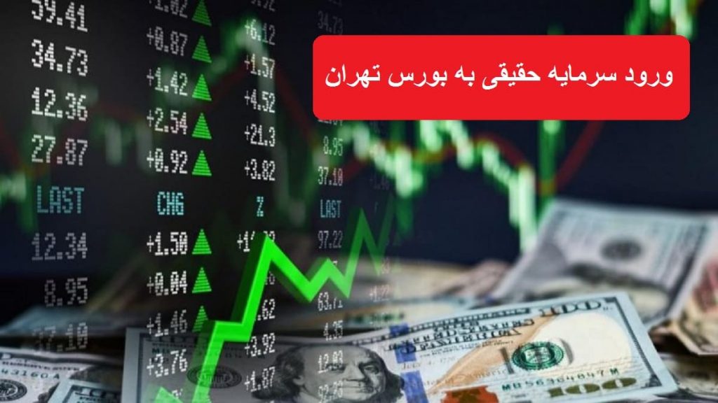 ورود سرمایه حقیقی به بورس تهران در معاملات امروز