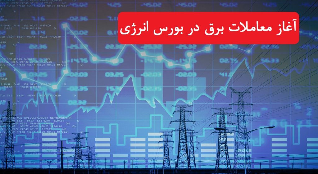 آغاز معاملات برق در بورس انرژی با راه‌اندازی «بازار برق آزاد»