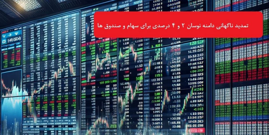 تمدید ناگهانی دامنه نوسان ۲ و ۴ درصدی برای سهام و صندوق‌ ها بدون توضیح رسمی