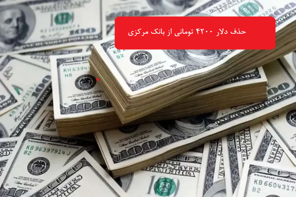 حذف رسمی دلار 4200 تومانی از سایت بانک مرکزی