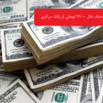 حذف رسمی دلار 4200 تومانی از سایت بانک مرکزی